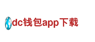 搭乘dc钱包app下载，畅享绿色出行